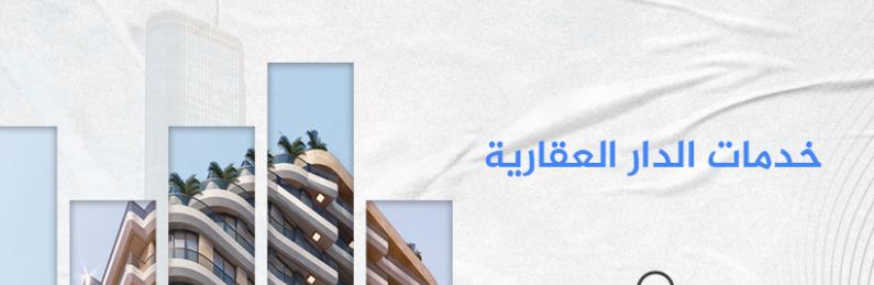 خدمات الدار العقارية