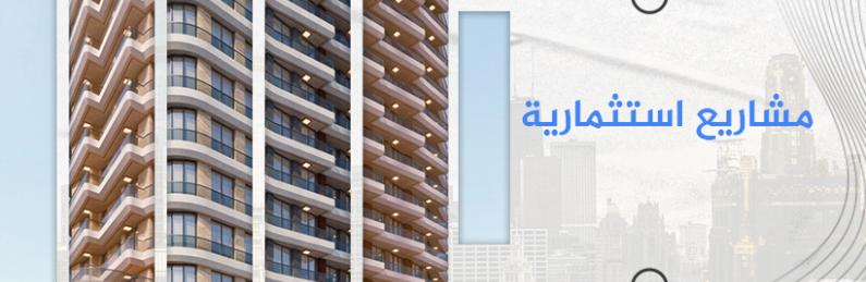 مشاريع استثمارية