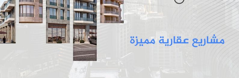 مشاريع عقارية مميزة