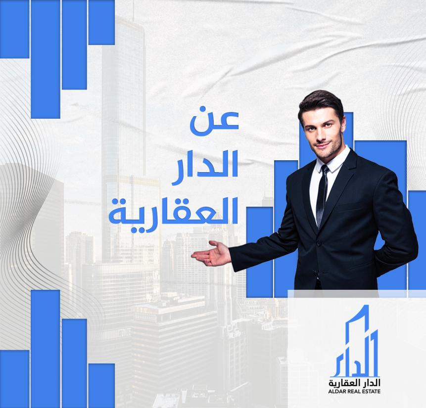 عن الدار العقارية